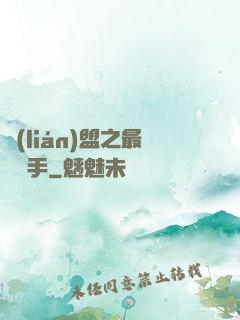 聯(lián)盟之最強選手