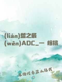 聯(lián)盟之最穩(wěn)ADC