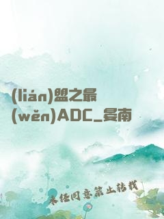 聯(lián)盟之最穩(wěn)ADC