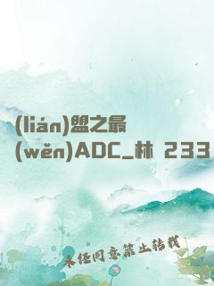 聯(lián)盟之最穩(wěn)ADC