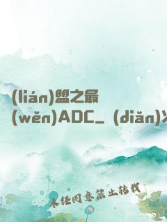 聯(lián)盟之最穩(wěn)ADC