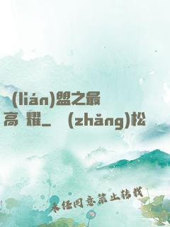 聯(lián)盟之最高榮耀