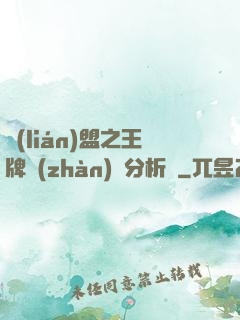 聯(lián)盟之王牌戰(zhàn)隊分析師