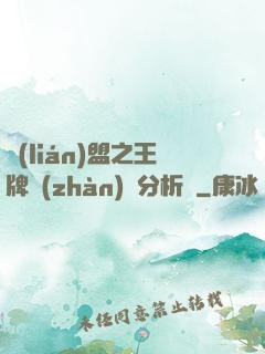 聯(lián)盟之王牌戰(zhàn)隊分析師