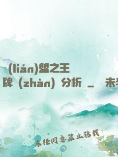 聯(lián)盟之王牌戰(zhàn)隊分析師