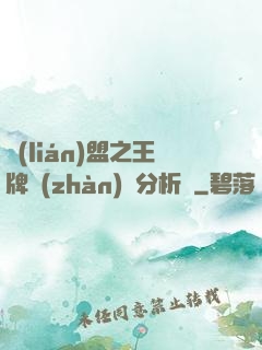 聯(lián)盟之王牌戰(zhàn)隊分析師