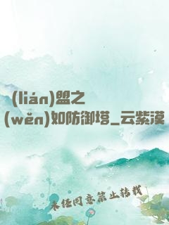 聯(lián)盟之穩(wěn)如防御塔