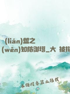 聯(lián)盟之穩(wěn)如防御塔