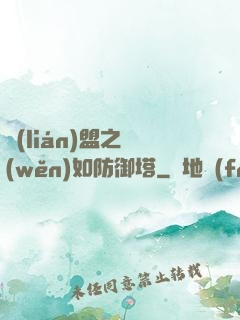 聯(lián)盟之穩(wěn)如防御塔