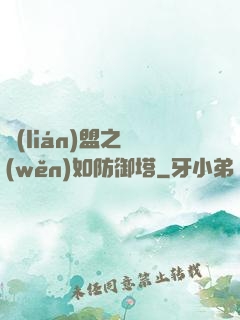 聯(lián)盟之穩(wěn)如防御塔