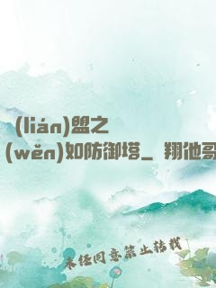 聯(lián)盟之穩(wěn)如防御塔
