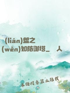 聯(lián)盟之穩(wěn)如防御塔