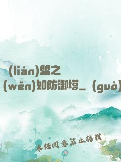 聯(lián)盟之穩(wěn)如防御塔