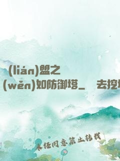 聯(lián)盟之穩(wěn)如防御塔