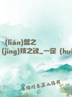 聯(lián)盟之競(jìng)技之魂