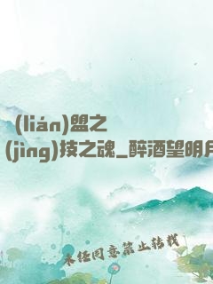 聯(lián)盟之競(jìng)技之魂