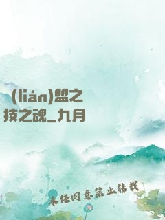 聯(lián)盟之競技之魂