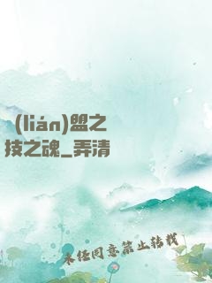 聯(lián)盟之競技之魂