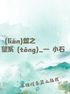 聯(lián)盟之聲望系統(tǒng)