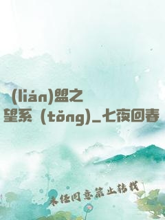 聯(lián)盟之聲望系統(tǒng)