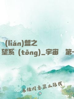聯(lián)盟之聲望系統(tǒng)