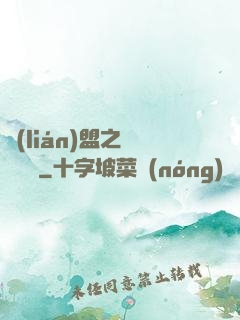 聯(lián)盟之臥龍軍師