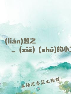 聯(lián)盟之臥龍軍師