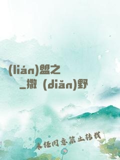 聯(lián)盟之臥龍軍師