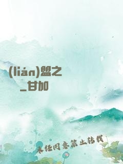 聯(lián)盟之臥龍軍師