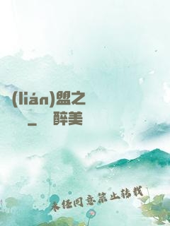 聯(lián)盟之臥龍軍師
