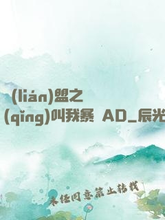 聯(lián)盟之請(qǐng)叫我暴斃AD