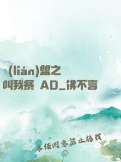 聯(lián)盟之請叫我暴斃AD