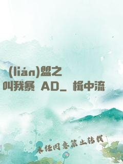 聯(lián)盟之請叫我暴斃AD