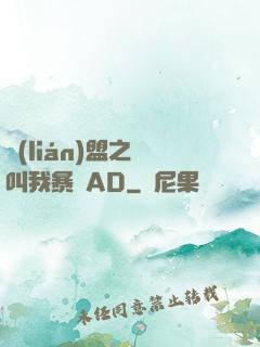 聯(lián)盟之請叫我暴斃AD