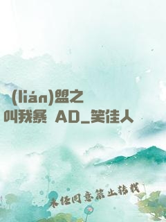 聯(lián)盟之請叫我暴斃AD