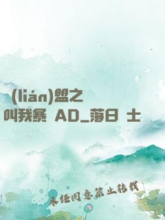 聯(lián)盟之請叫我暴斃AD