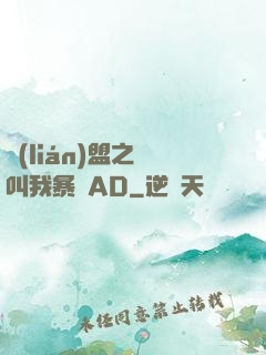 聯(lián)盟之請叫我暴斃AD