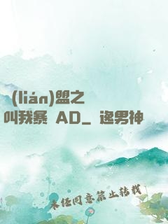 聯(lián)盟之請叫我暴斃AD