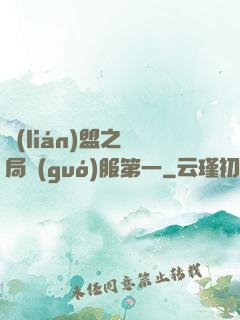 聯(lián)盟之開局國(guó)服第一