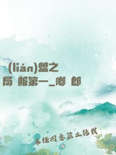 聯(lián)盟之開局國服第一
