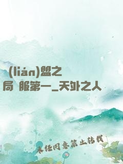 聯(lián)盟之開局國服第一