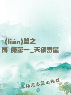 聯(lián)盟之開局國服第一