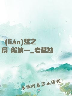 聯(lián)盟之開局國服第一