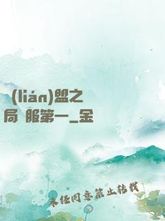 聯(lián)盟之開局國服第一