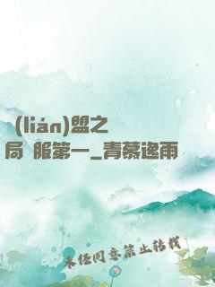 聯(lián)盟之開局國服第一