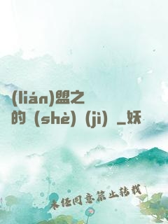 聯(lián)盟之離譜的設(shè)計(jì)師