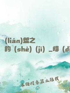 聯(lián)盟之離譜的設(shè)計(jì)師