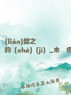 聯(lián)盟之離譜的設(shè)計(jì)師