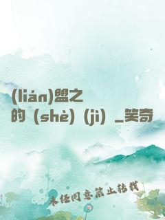 聯(lián)盟之離譜的設(shè)計(jì)師