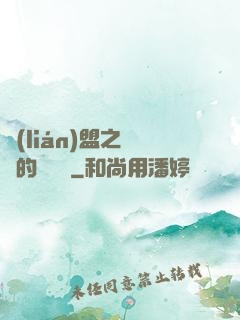 聯(lián)盟之離譜的設計師